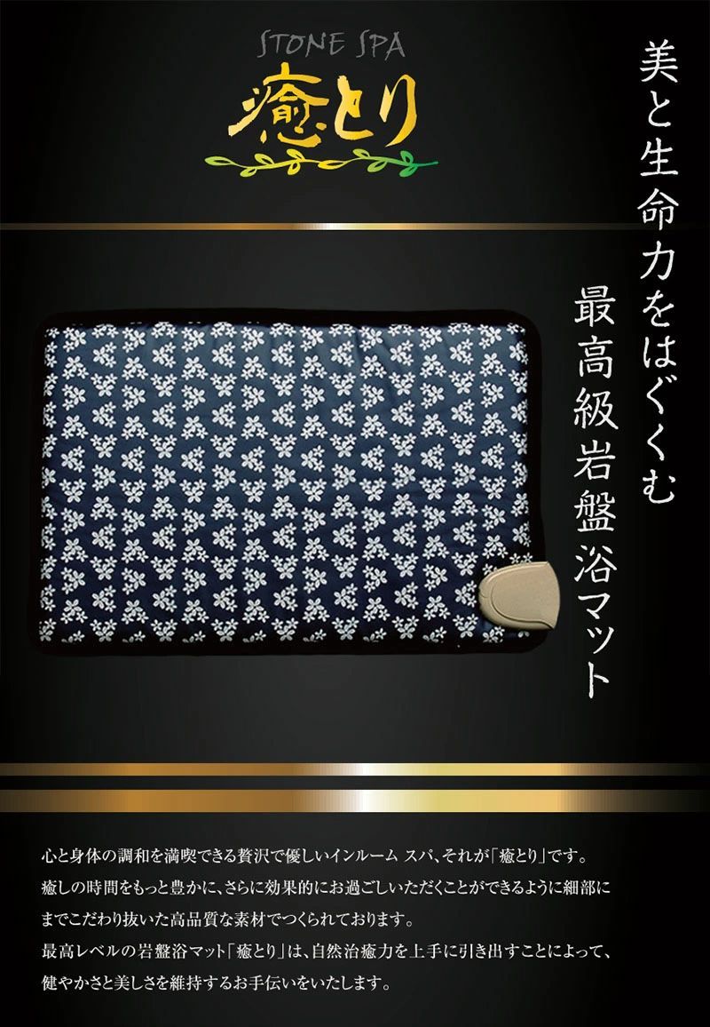 YUNOHANA ストーンスパ 癒とり ミニマット 岩盤浴 遠赤外線 美容 健康 湯の花 北投石 温泉効果 玉川温泉