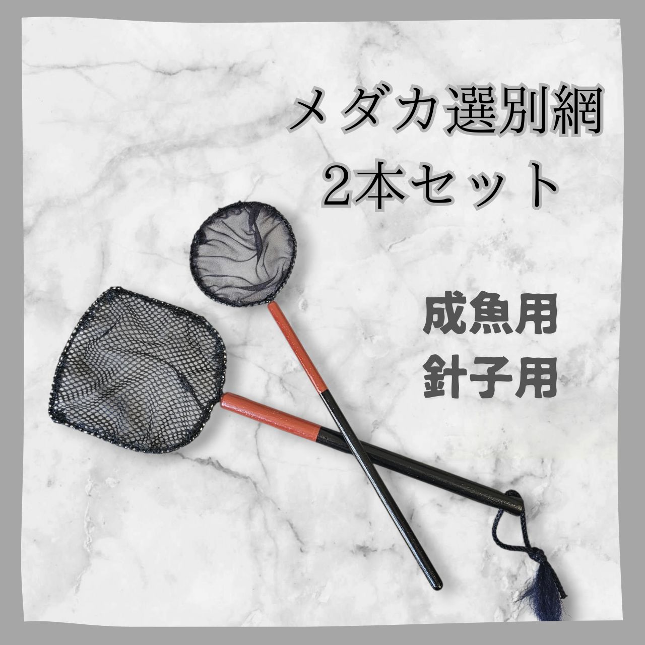 2本セット】メダカ選別網（成魚用・針子用）シンプルデザイン - メルカリ