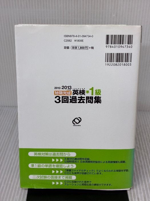 2012-2013年対応 短期完成 英検準1級3回過去問集 (旺文社英検書) CD2枚