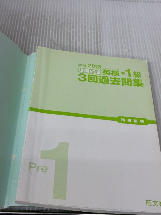 2012-2013年対応 短期完成 英検準1級3回過去問集 (旺文社英検書) CD2枚