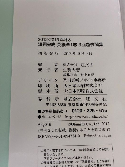 2012-2013年対応 短期完成 英検準1級3回過去問集 (旺文社英検書) CD2枚