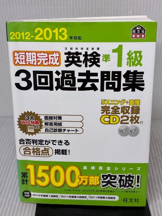 2012-2013年対応 短期完成 英検準1級3回過去問集 (