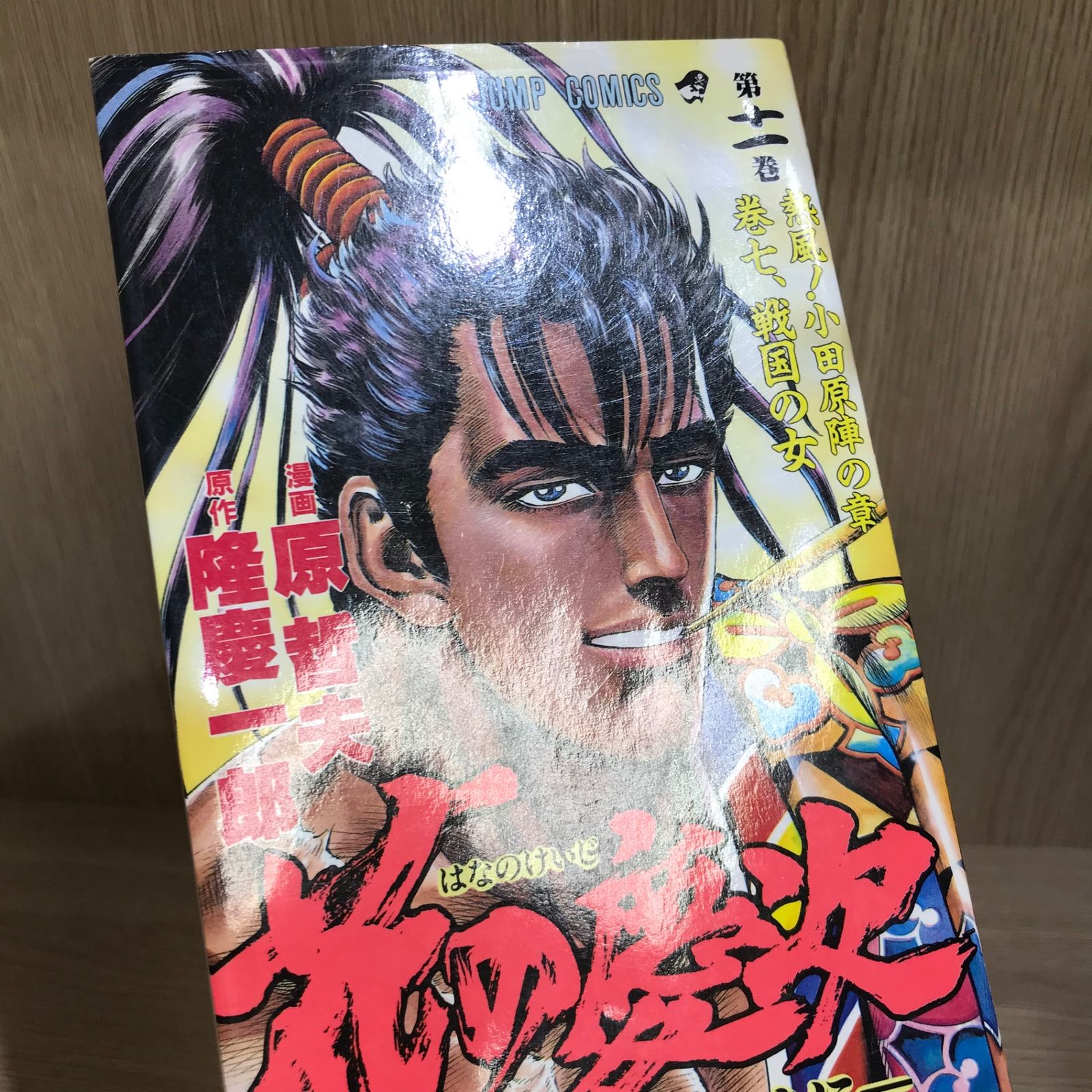 花の慶次 11巻/【作者】原哲夫/GF-0226024887-YP/GF11911 - メルカリ