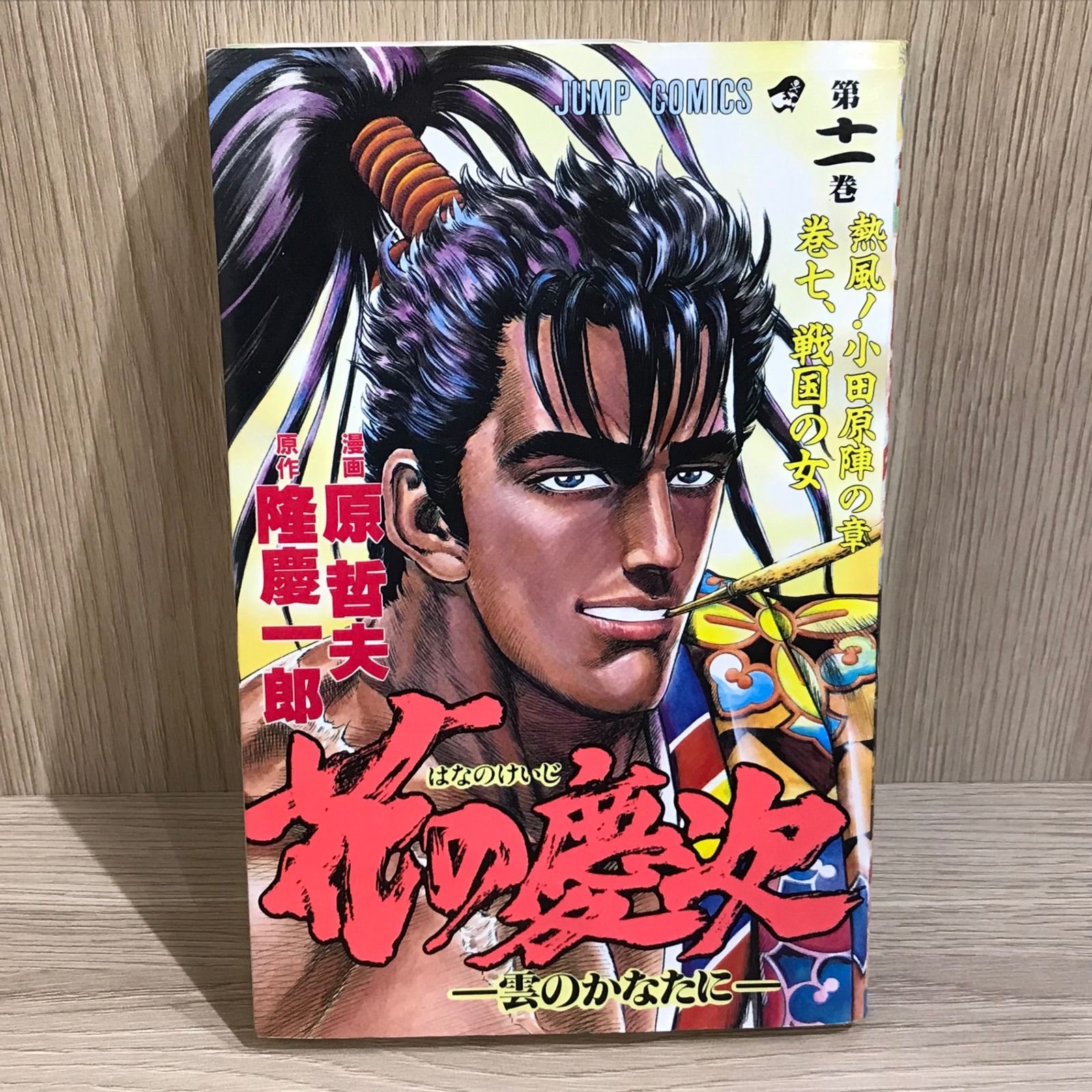花の慶次 11巻/【作者】原哲夫/GF-0226024887-YP/GF11911 - メルカリ