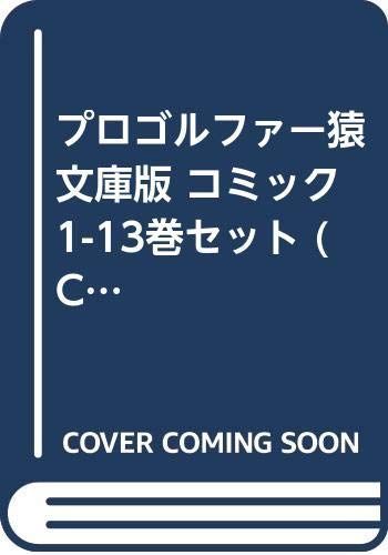 【中古】 プロゴルファー猿 文庫版 コミック 1-13巻セット (Cふ) 中古】プロゴルファー猿 文庫版 コミック 1-13巻セット (Cふ) - メルカリ