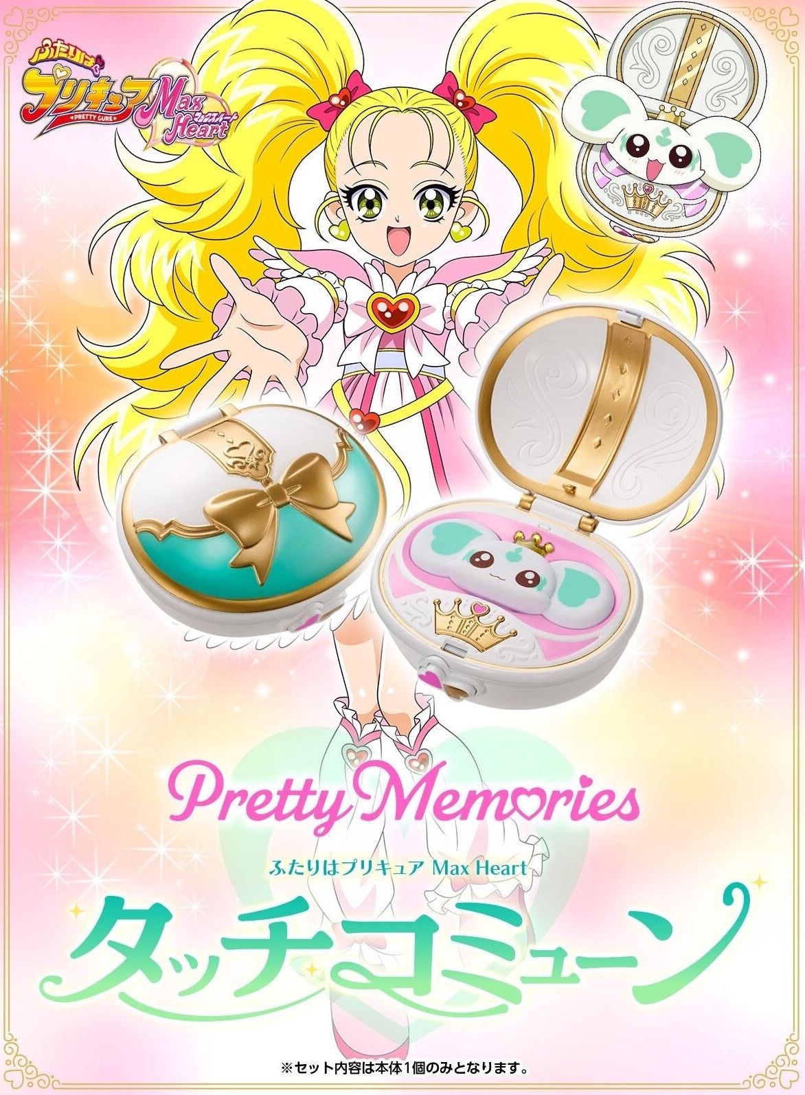 Pretty Memories ふたりはプリキュア Max Heart タッチコミューン