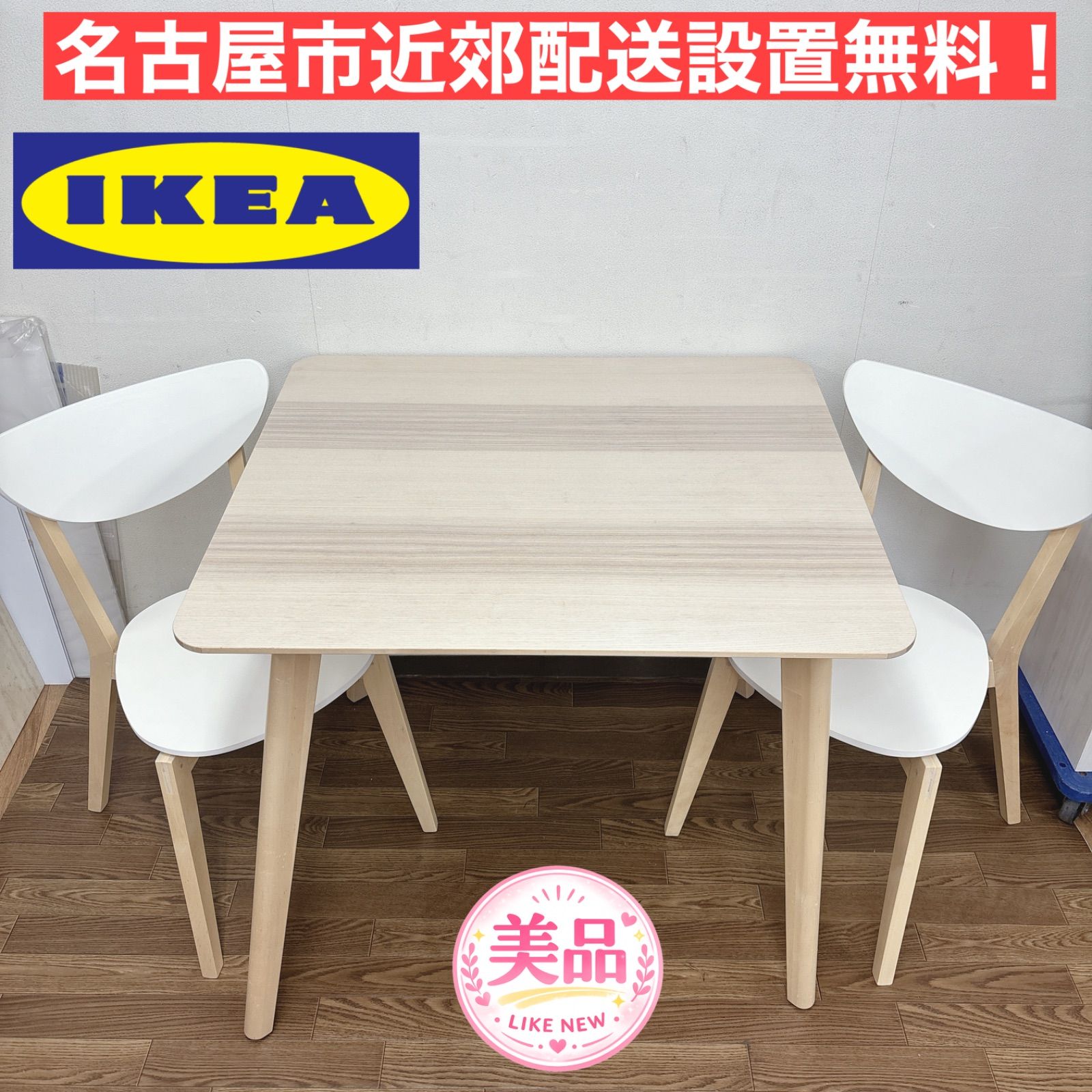 I341 ? 名古屋市近郊配送設置無料！ IKEA ダイニング3点セット 