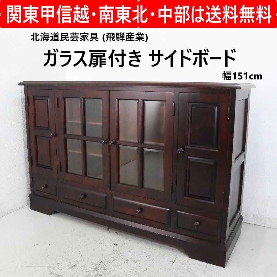 北海道民芸家具 樺無垢 ガラス扉 サイドボード 幅151cm リビングボード 