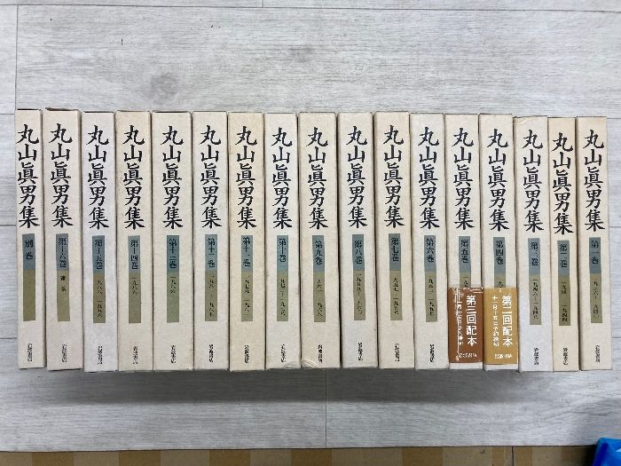 丸山眞男集 全巻セット(16巻＋別巻) 【公式通販】