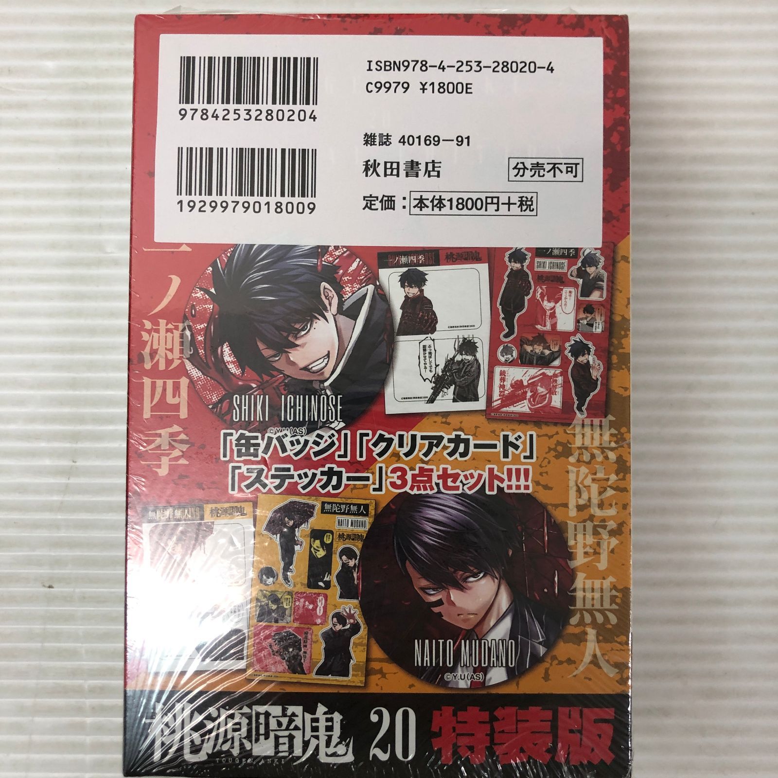 桃源暗鬼 特装版 20巻 未開封品 smbcset095405 - メルカリ