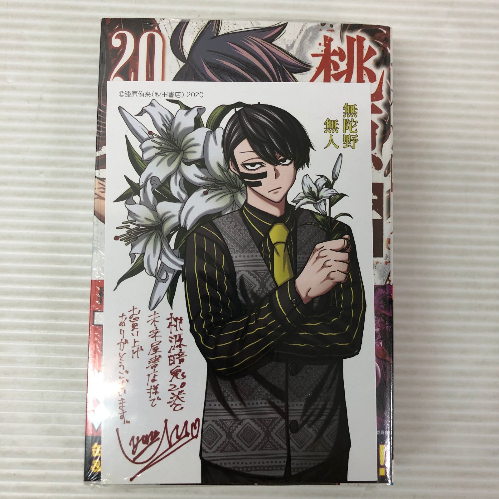桃源暗鬼 特装版 20巻 未開封品 smbcset095405 - メルカリ