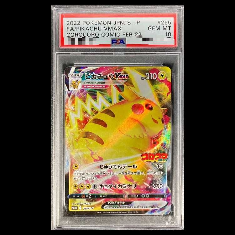 PSA10】ピカチュウVMAX 月刊コロコロコミック 2022年2月号 PROMO 265 