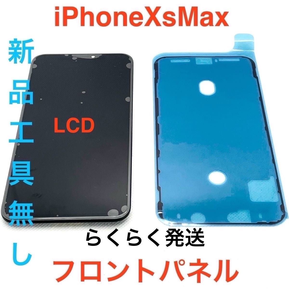 iPhoneXSMAX フロントパネル Incellコピーパネル 高品質 防水テープ 