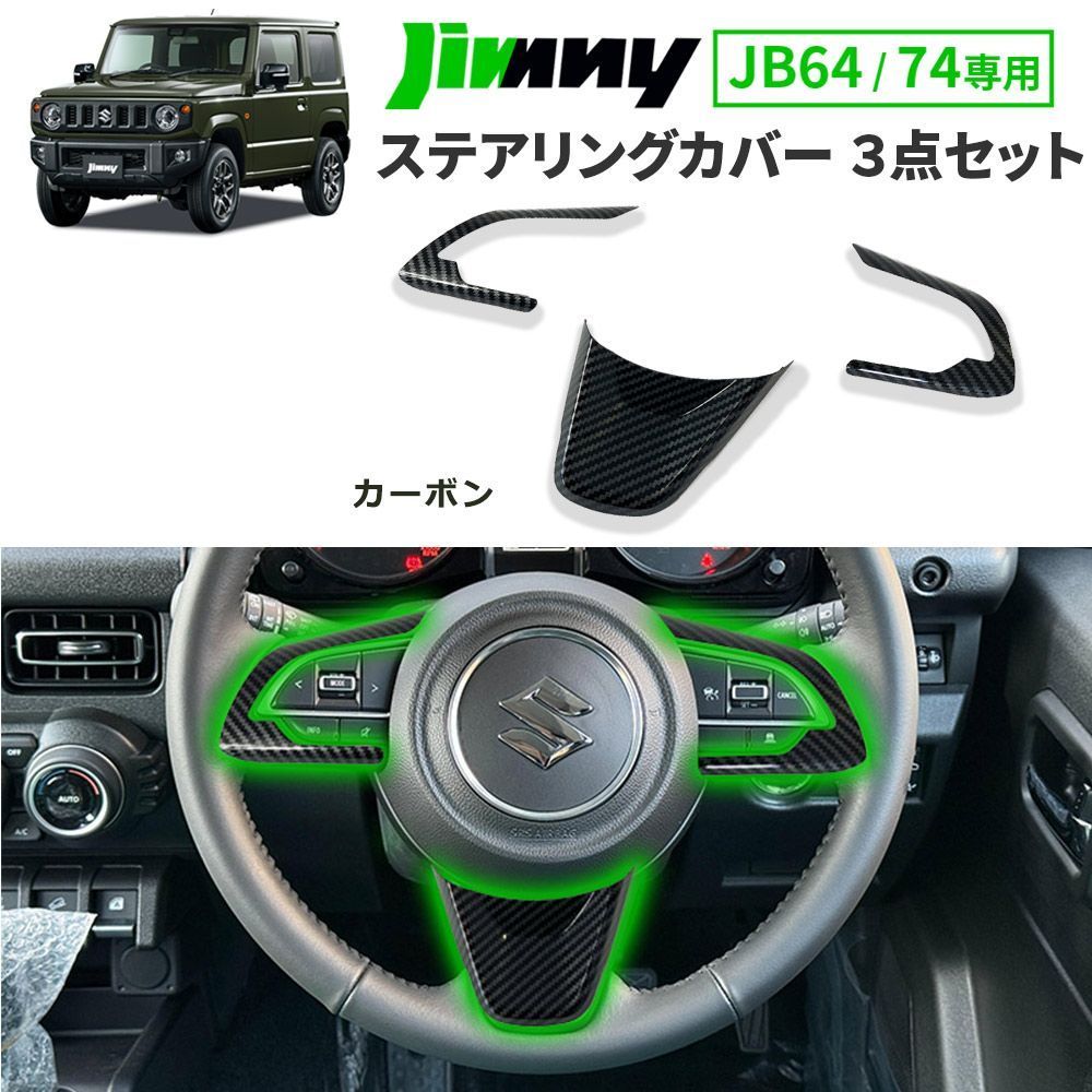 ジムニー JB64W ジムニーシエラ JB74W ステアリング用パネルカバー