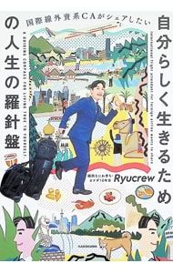 Life compass for living your own way/Ryucrew