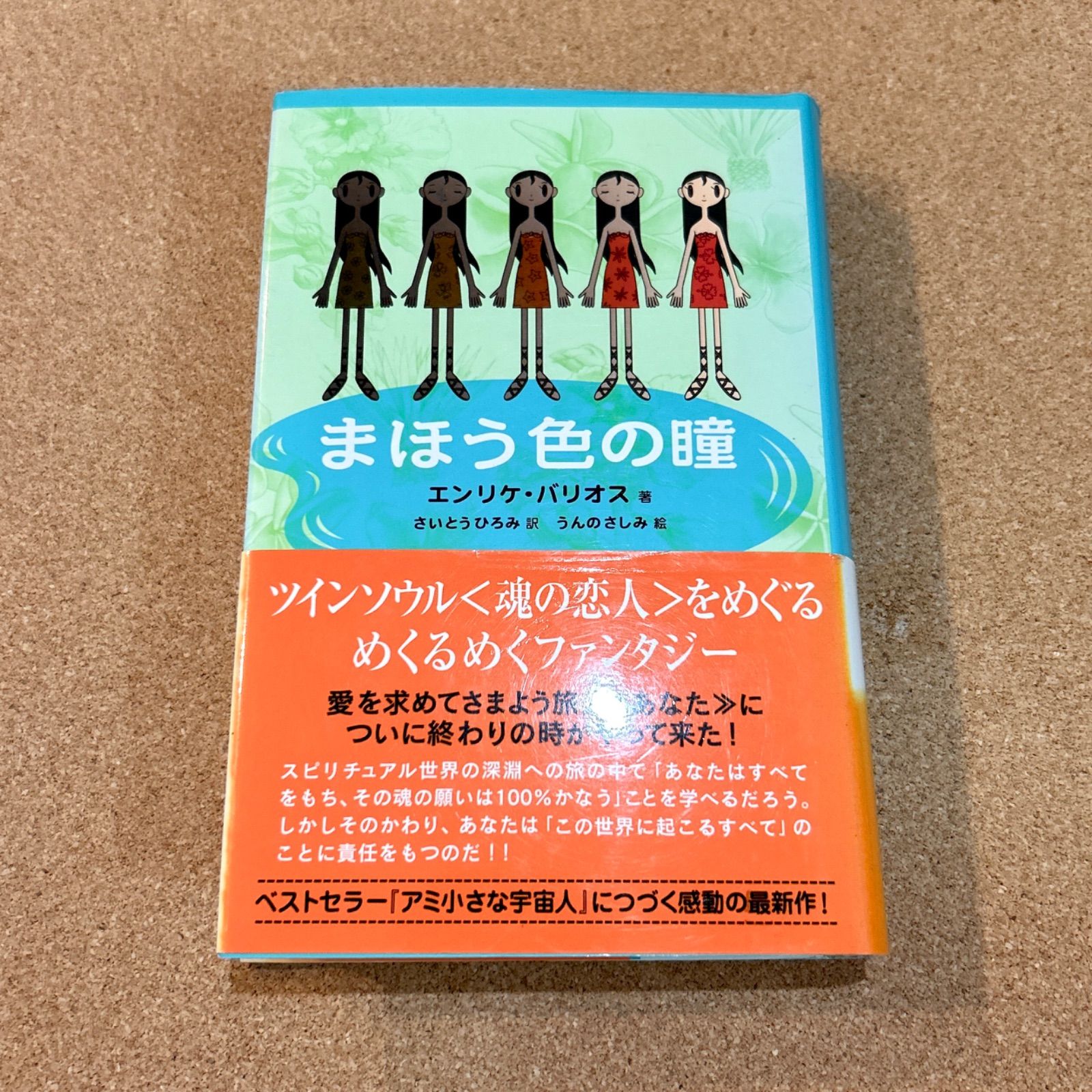 まほう色の瞳 エンリケ・バリオス - メルカリ