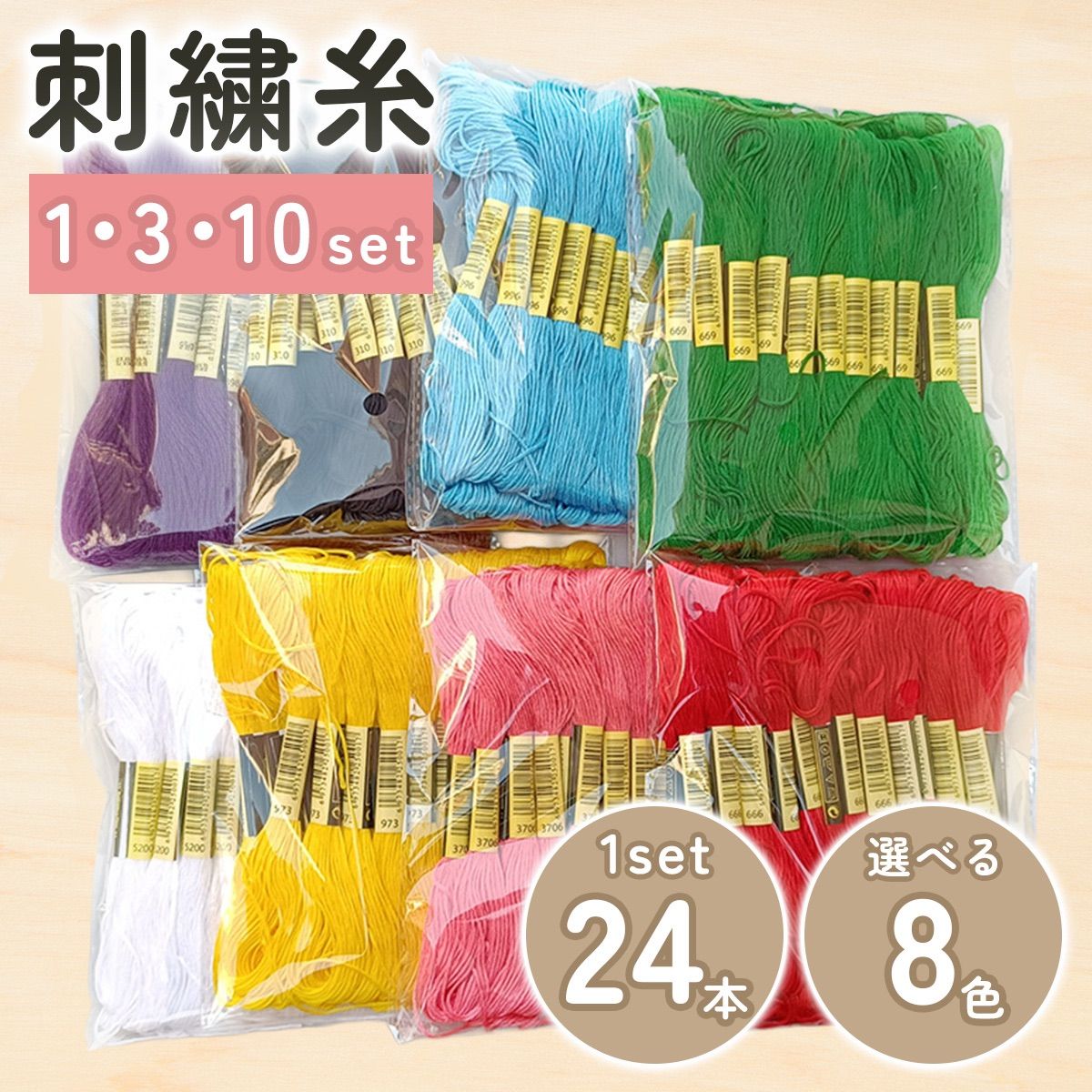 【10セット】刺繍糸　好きな色を選べる　1セット24本入り　手縫い糸　クロステッチ糸　ミサンガなど
