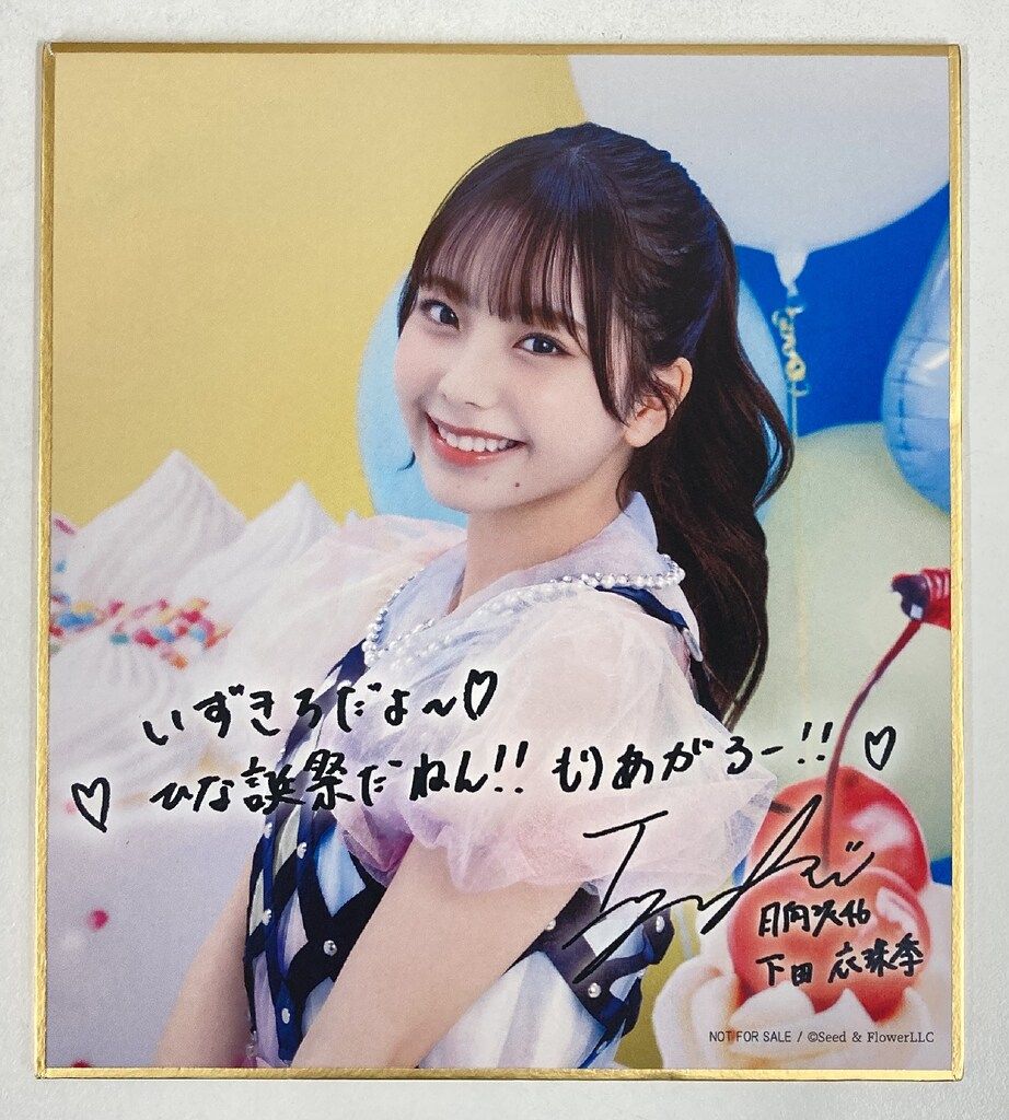 プ*ス様 日向坂46下田衣珠季7回目のひな誕祭直筆サイン入り会場限定オリジナルス 日向坂46 7回目のひな誕祭 下田衣珠季 C賞 プリントサイン&メッセージ