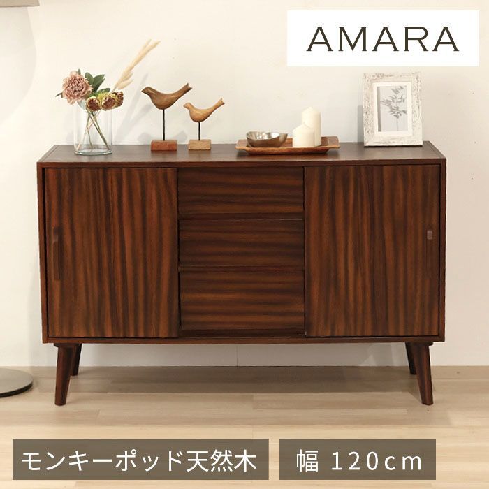 C 新品 リビングボード 120cm キャビネット モンキーポッド リビング収納 キャビネット 幅120cm ミッドセンチュリー 北欧 ヴィンテージ 天然木