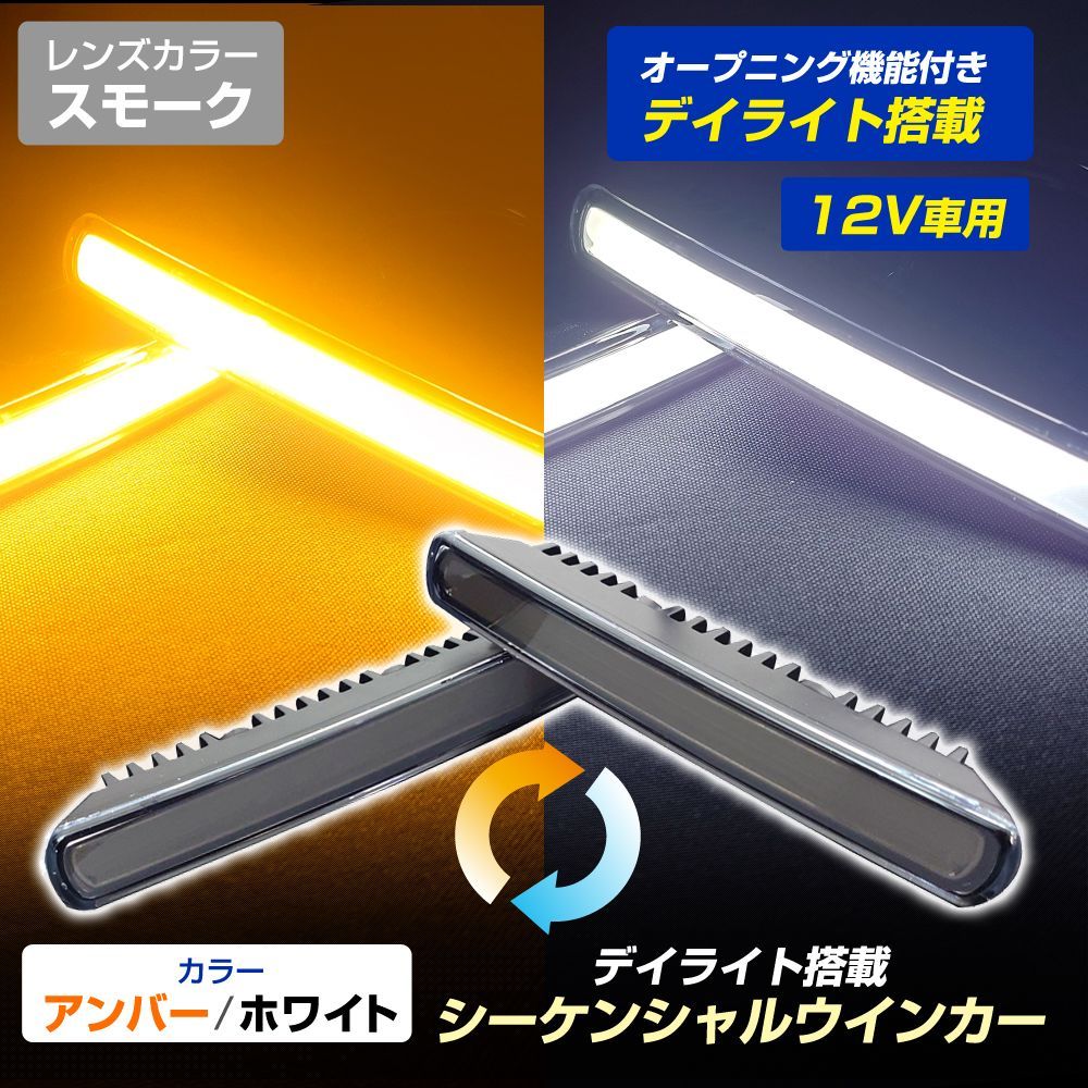 デイライト機能搭載 LED シーケンシャルウィンカー（レンズカラー