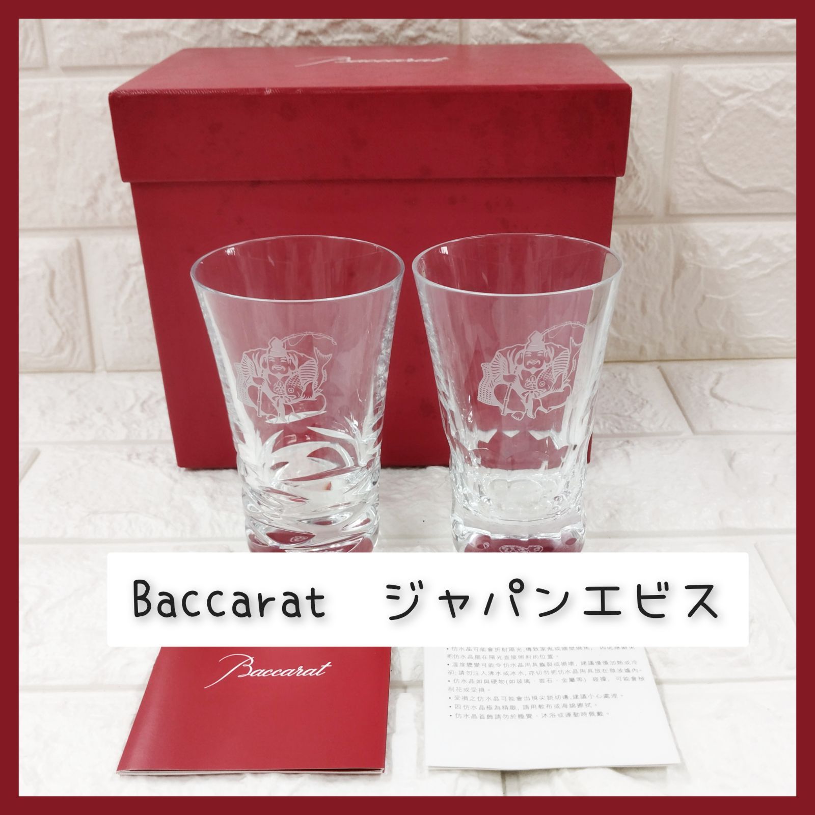 Baccarat　バカラ　グラス　ジャパンエビス　2客セット 12,460円