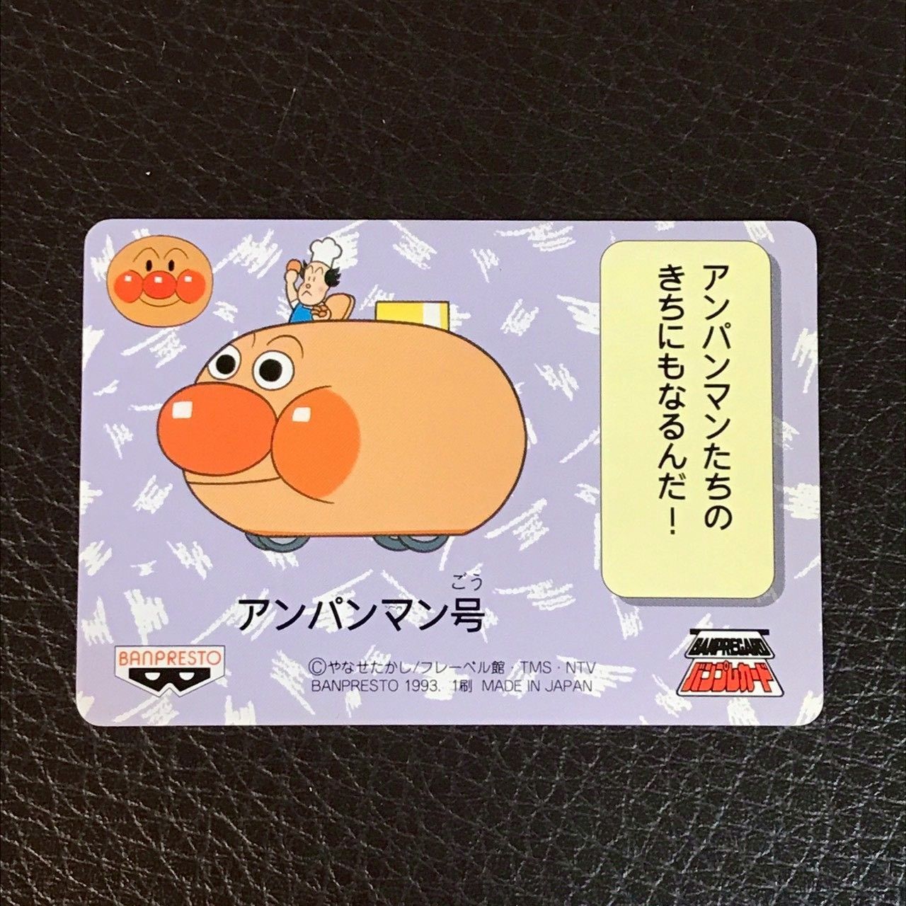 3733091 アンパンマン号 アンパンマン 1 BANPRESTO バンプレカード