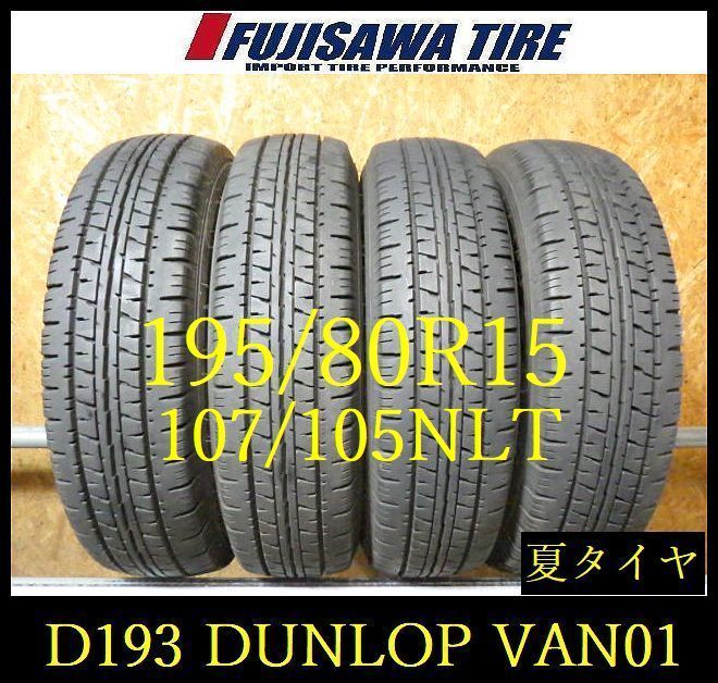 D193】E◇送料無料◇2022年製造 約8部山◇DUNLOP ENASAVE VAN01◇195 
