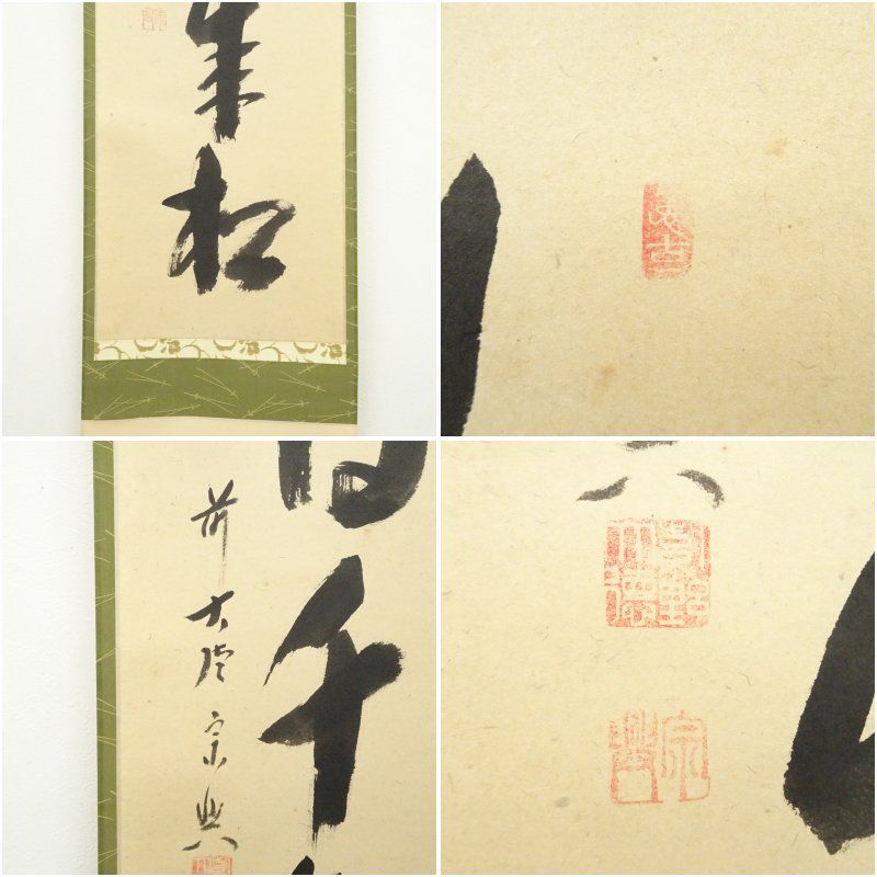美術品 前大徳 西垣宗興筆 「鶴宿千年松」一行書 肉筆紙本掛軸（共箱）