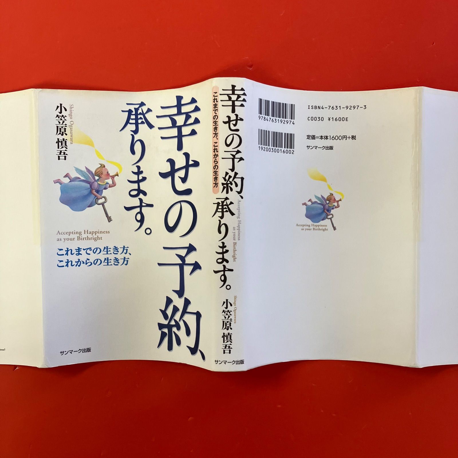 本 幸せの予約、承ります。 これまでの生き方、これからの生き方