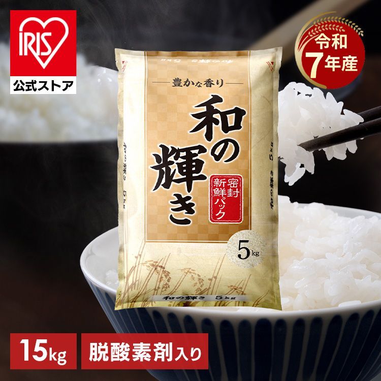 和の輝き 米 15kg 令和7年産 新品 - メルカリ