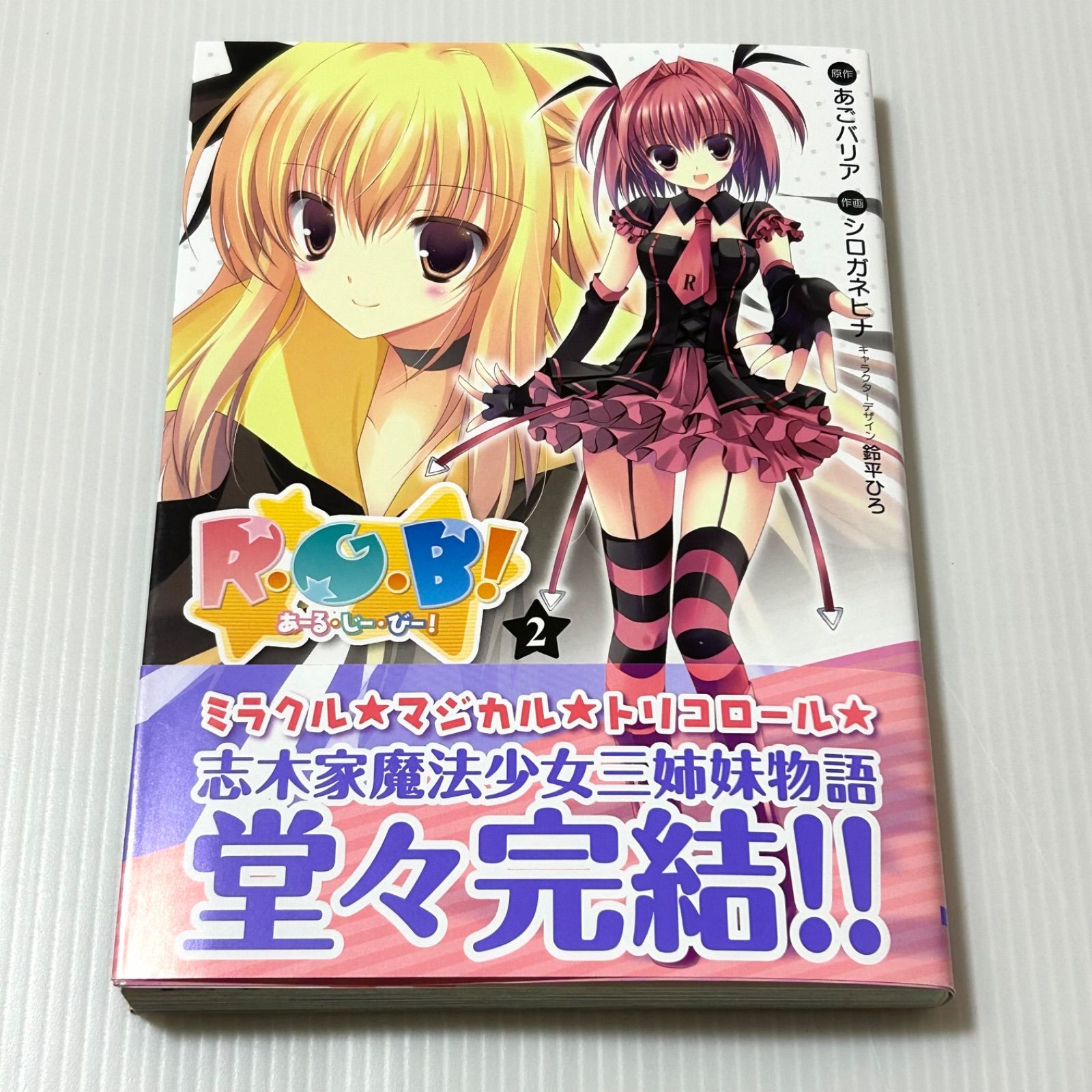 帯付き R・G・B! 2 (電撃コミックス EX 145-2)