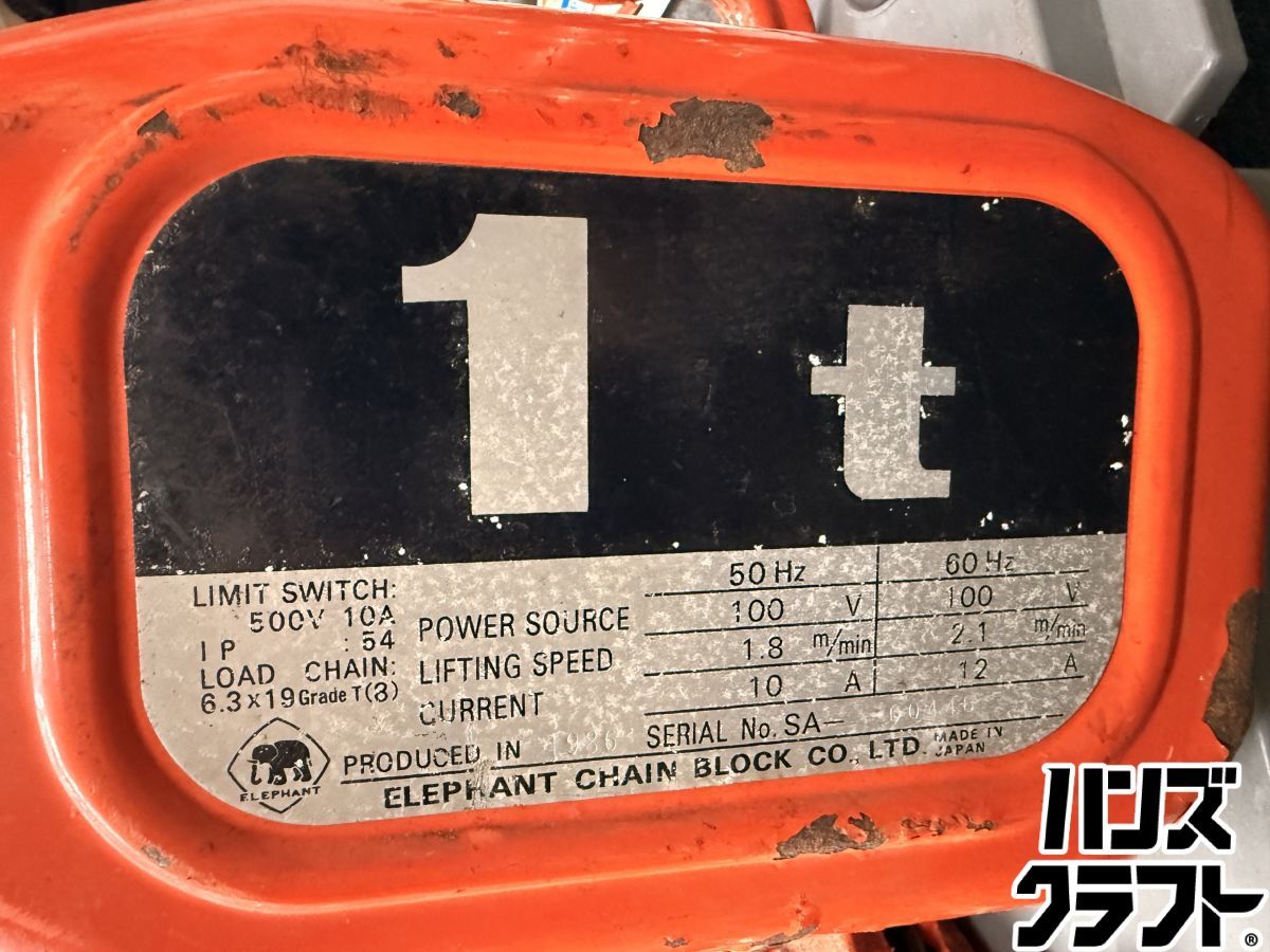 配送不可【引取限定】象印 電気チェーンブロック SA型 1t【安佐北店】【中古】 配送不可【引取限定】象印 電気チェーンブロック SA型 1t【安佐北店