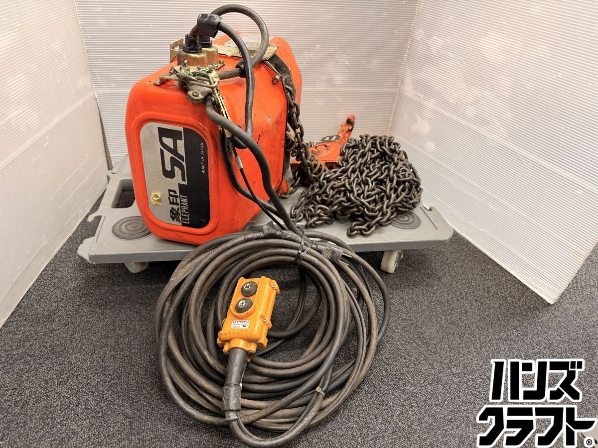 ♪ 配送不可【引取限定】【安佐北店】 象印 電気チェーンブロック SA型 