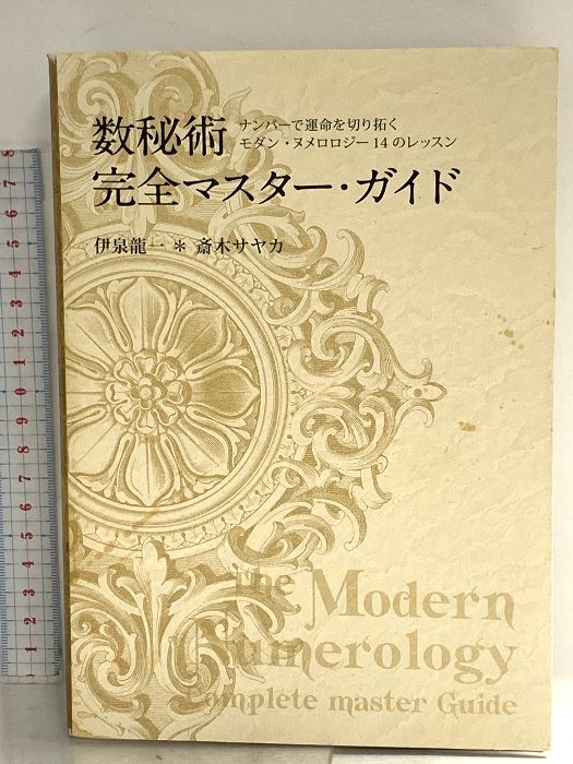 数秘術完全マスターガイド -ナンバーで運命を切り拓く モダン