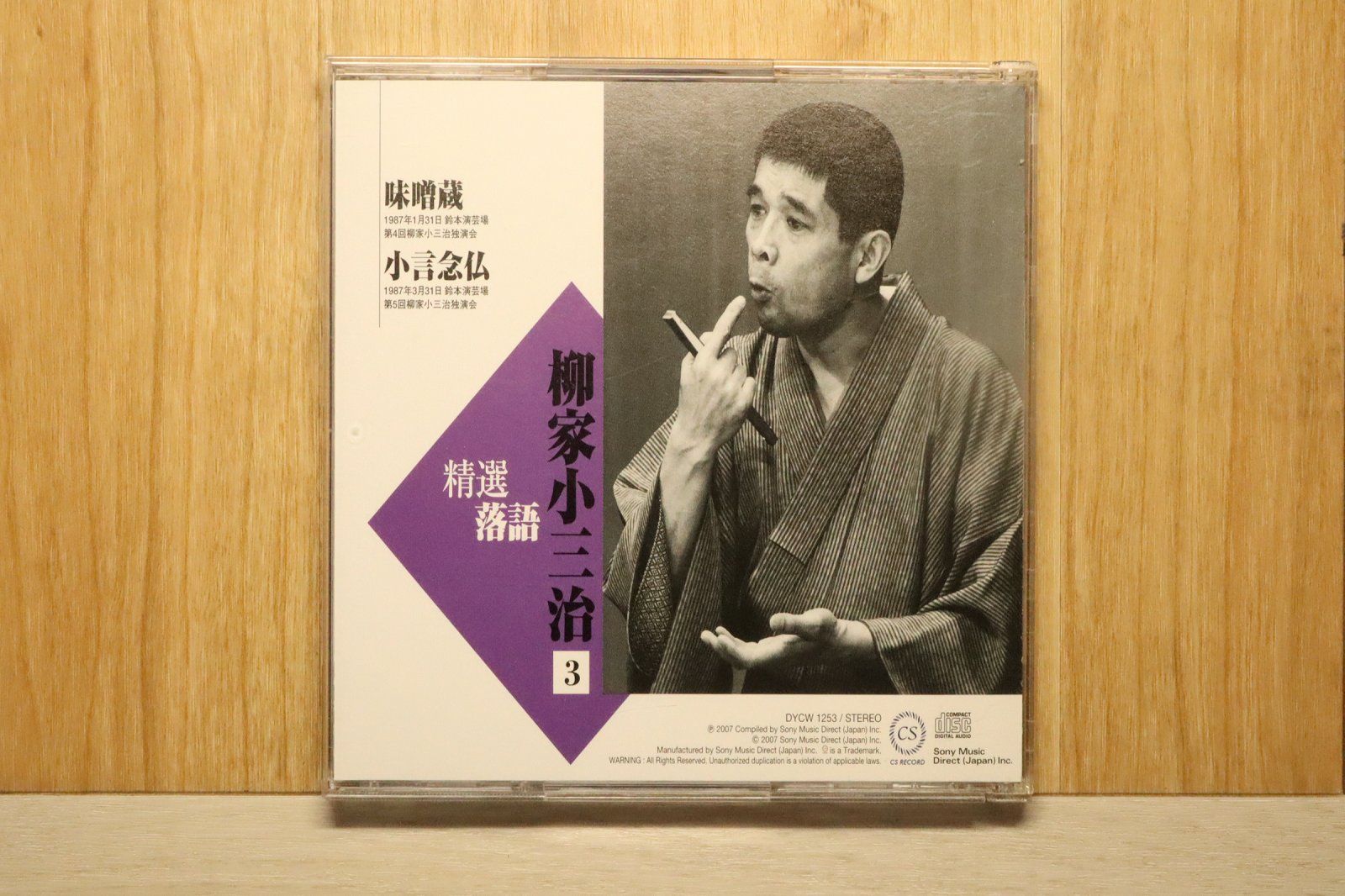 中古CD☆落語CD/□ 柳家小三治3 味噌蔵/小言念仏 【DYCW1253/+++++++