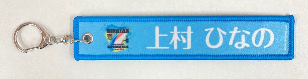 日向坂46 7回目のひな誕祭 カプセルトイ 上村ひなの ネームタグ