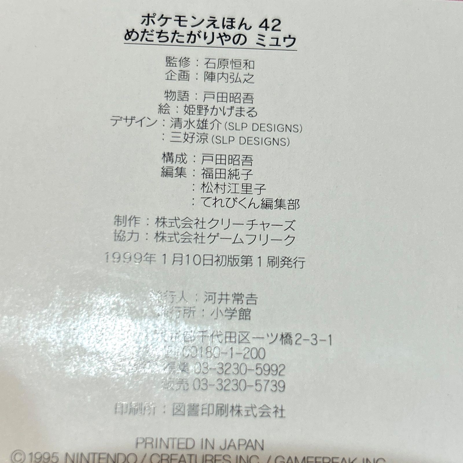 めだちたがりやのミュウ ポケモンえほん　42 めだちたがりやのミュウ ポケモンえほん42 中古本・書籍 | ブックオフ