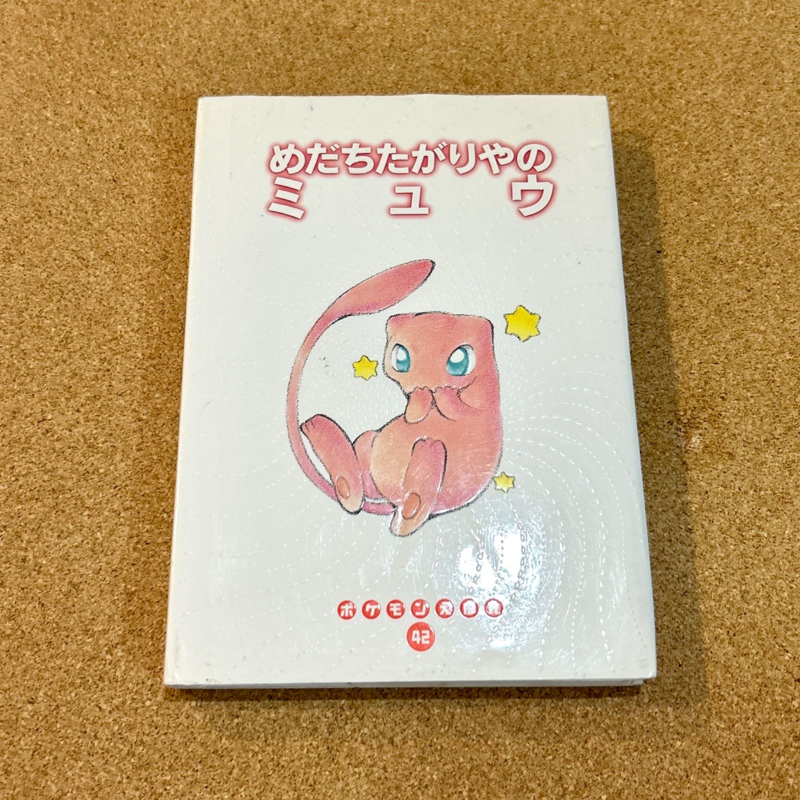めだちたがりやのミュウ ポケモンえほん　42 めだちたがりやのミュウ ポケモンえほん 42 - メルカリ