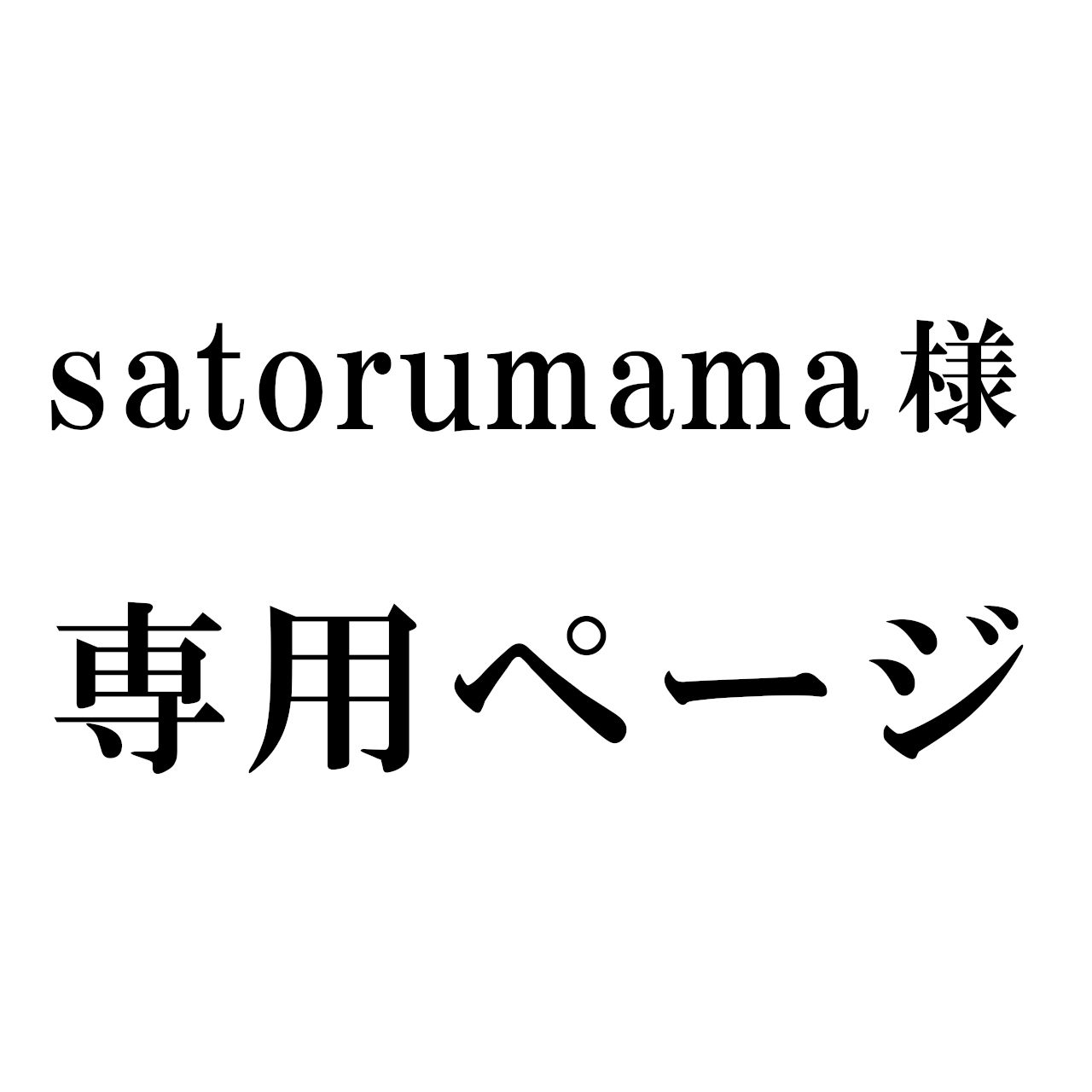 satorumama様 専用 - メルカリ
