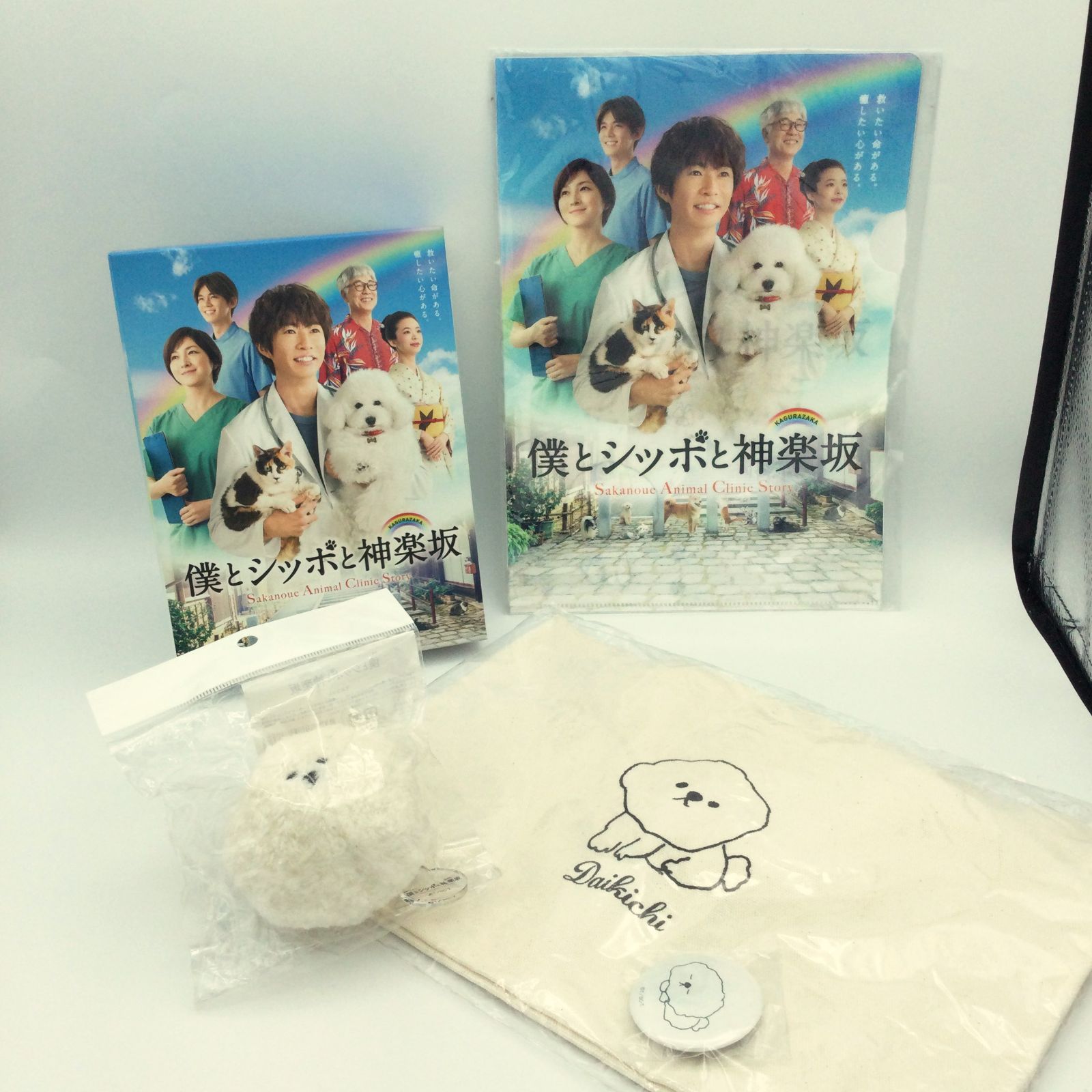 嵐 相葉雅紀 TVドラマ「僕とシッポと神楽坂」グッズ3点セット まとめ