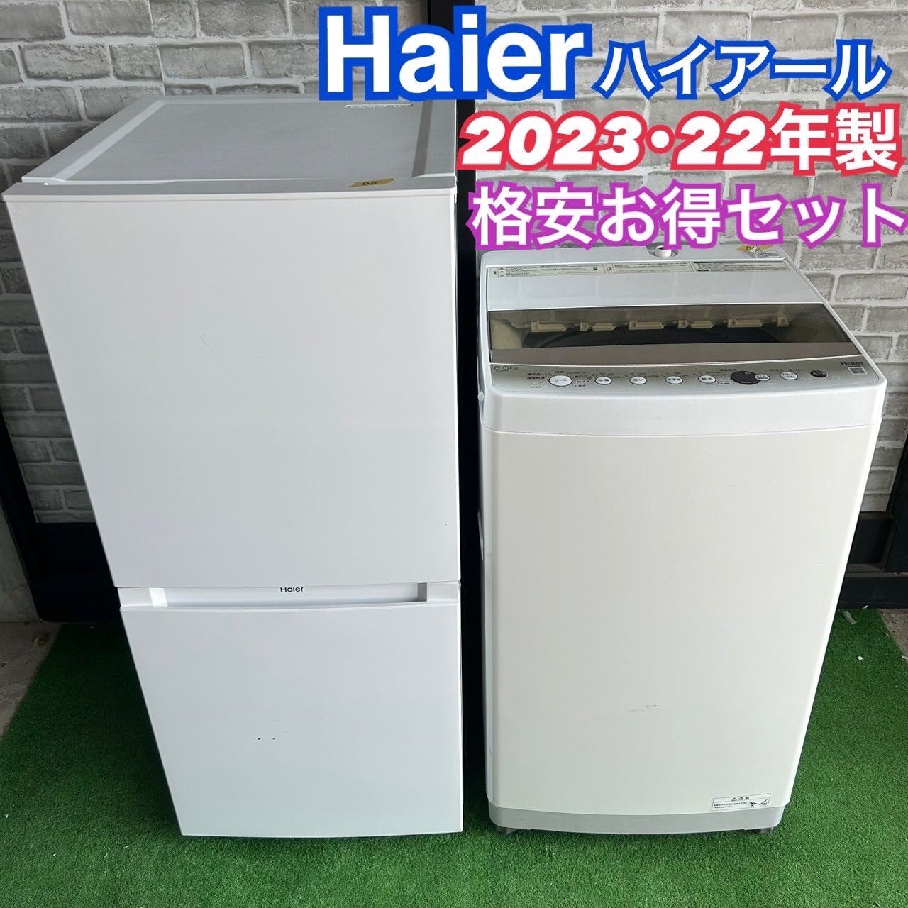 ハイアール Haier 2023年製 2022年製 冷蔵庫 洗濯機 セット 121L 6kg 