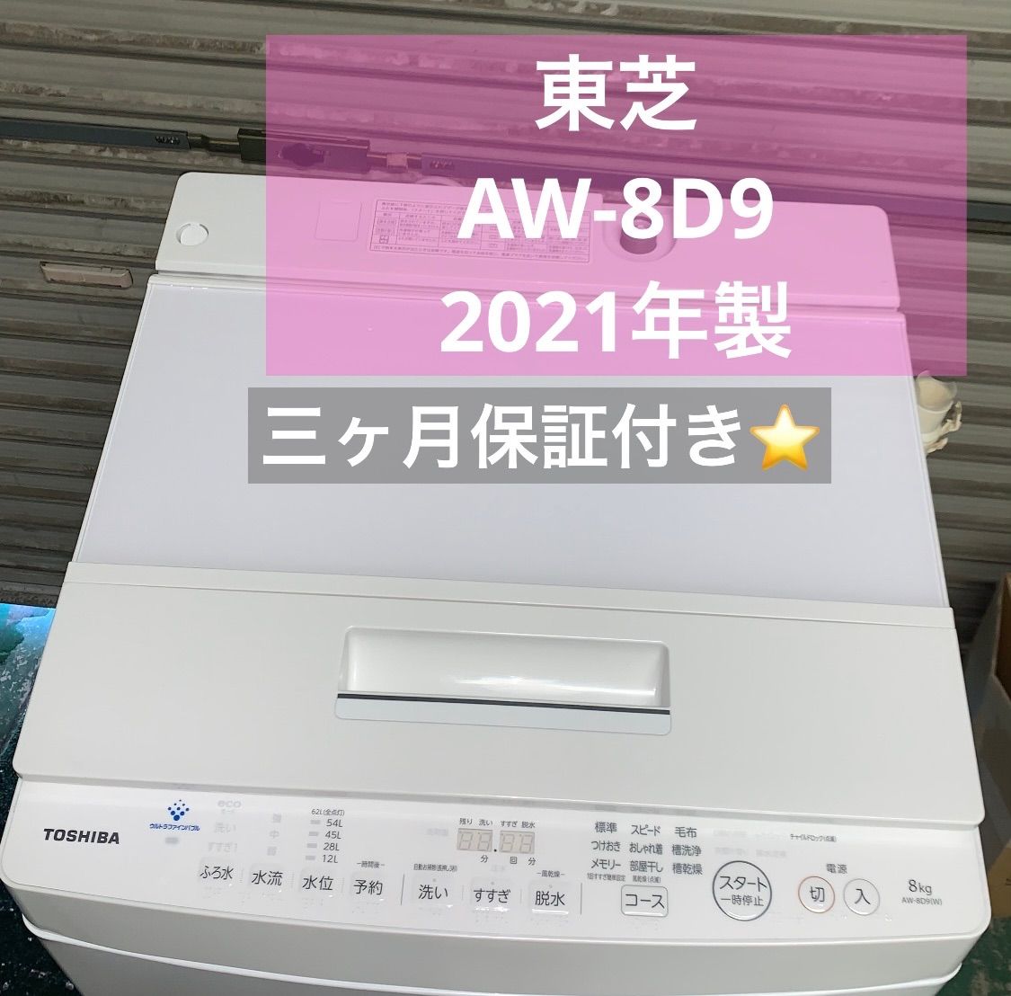 4h7. 東芝 全自動洗濯機 AW-8D9 2021年製 8.0kg - メルカリ