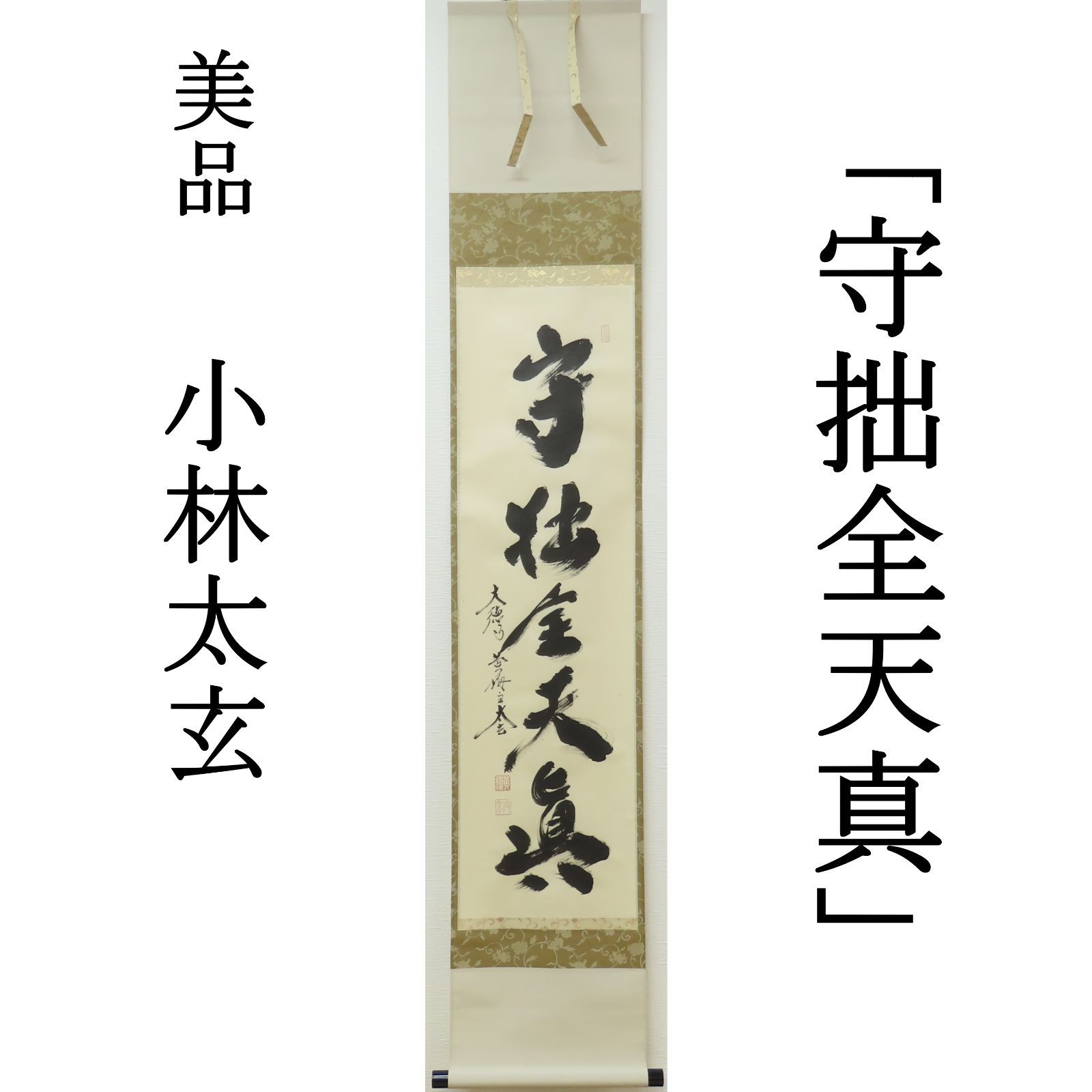 茶掛 極美品 小林太玄 臨済宗 大徳寺 塔頭 黄梅院 掛軸「守拙全天真