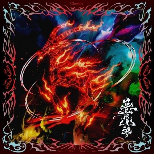 Chevon シェボン アルバム 三者山羊 【MV盤】 CD ＋ Blu-ray 三者山羊 : Chevon | HMV&BOOKS online - CTCR-96138