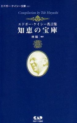 エドガー・ケイシー文庫031　知恵の宝庫?エドガー・ケイシー名言集