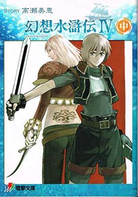 で*わ様 幻想水滸伝Ⅱ　電撃文庫 　1～4巻　全巻　初版 幻想水滸伝4 中 (電撃文庫 J 1-13) - メルカリ