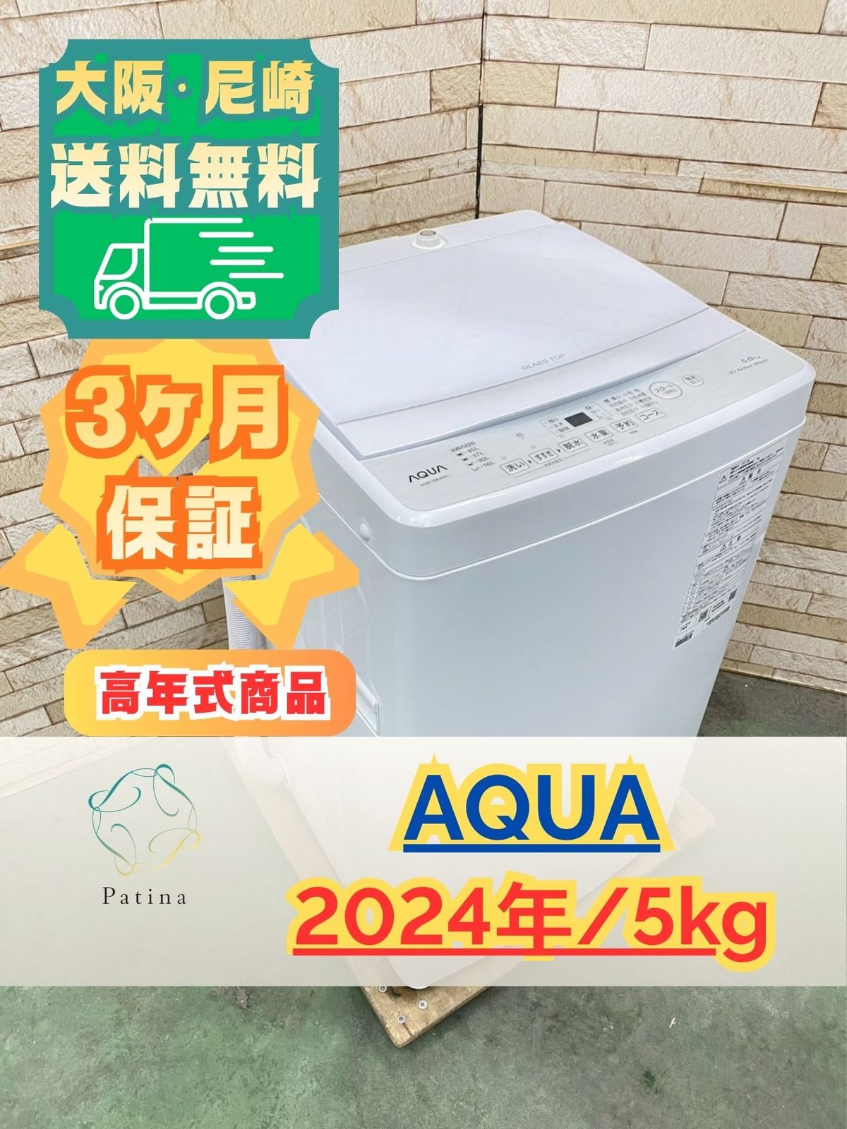 高年式】大阪送料無料☆3か月保障付き☆洗濯機☆アクア☆5kg☆2024年 