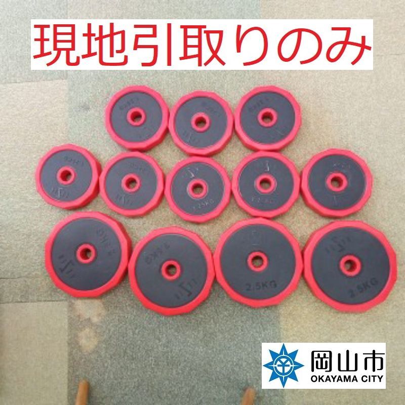 現地引き取りのみ、リユース品】 ダンベルプレート 1.25Kg×8枚 2.5KG 