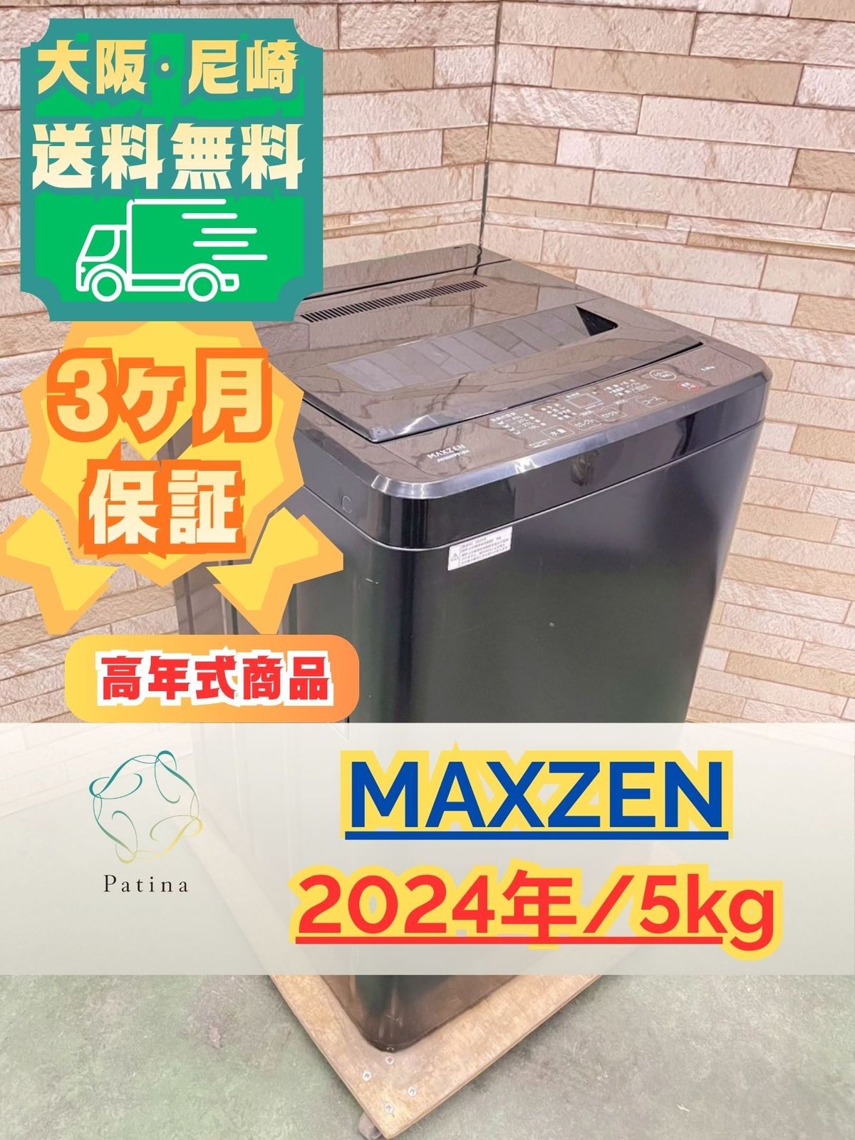 【高年式】大阪送料無料★3か月保障付き★洗濯機★マクスゼン★5kg★2024年★JW50WP01BK★S-774 高年式】大阪送料無料☆3か月保障付き☆洗濯機☆マクスゼン☆5kg☆2024