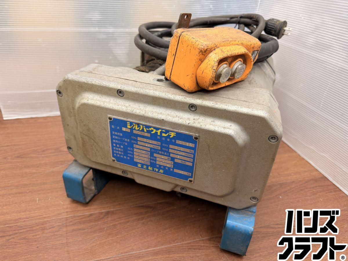 ♪配送不可【引取限定】♪富士製作所 シルバーウインチ SX-203 単相 